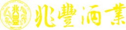 河南兆丰酒业有限公司——官方网站