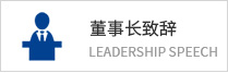 領(lǐng)導(dǎo)致辭