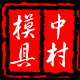 中村