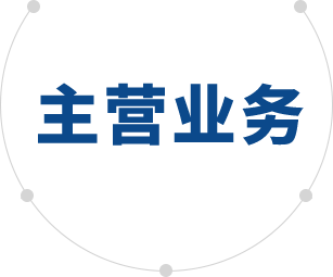 主營(yíng)業(yè)務(wù)