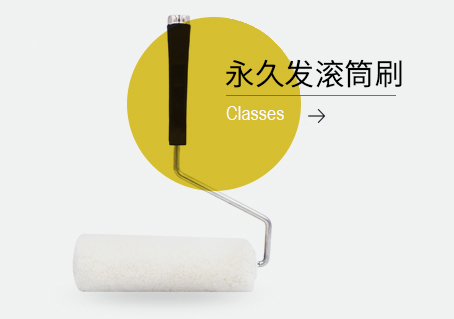 滚筒刷