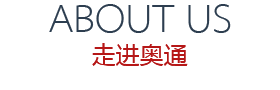 奧通 奧通