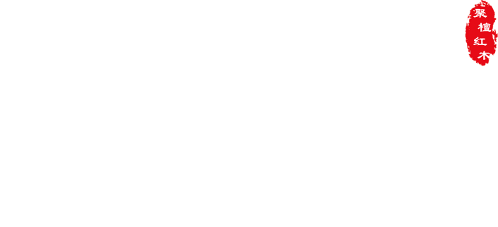 如皋聚檀紅木家具有限公司