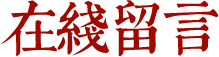 聯(lián)系