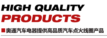 奧通汽車電器