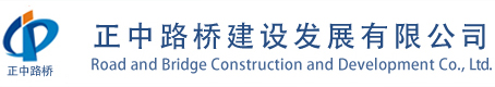 正中路桥建设发展有限公司