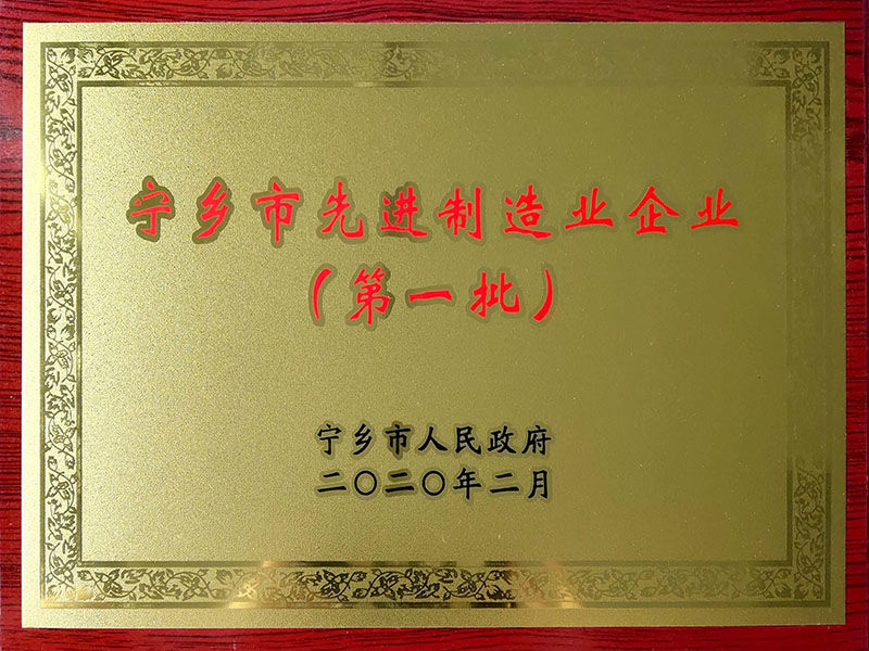 寧鄉(xiāng)市先進(jìn)制造業(yè)企業(yè)（第一批）
