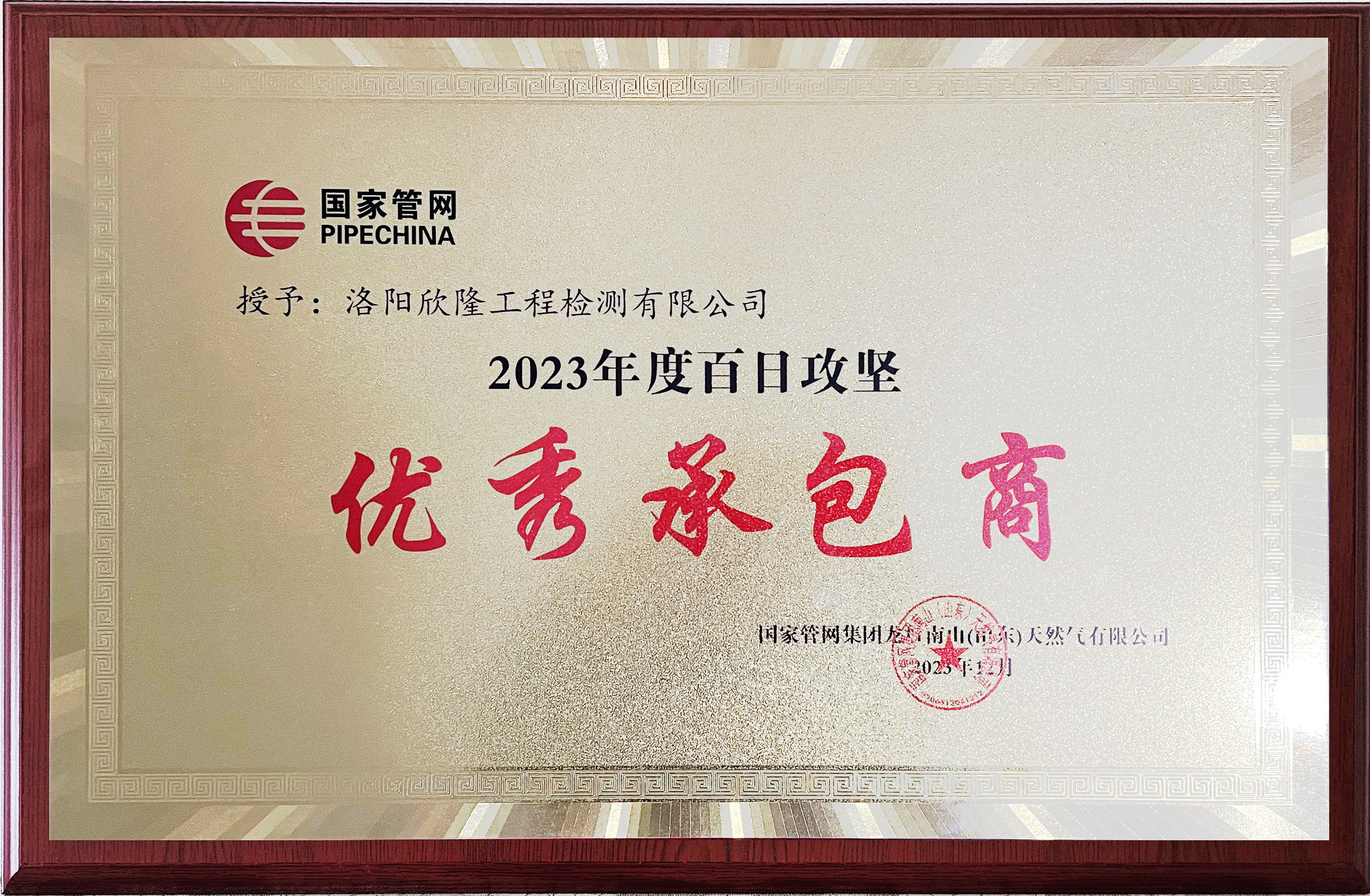 龍口南山接收站項目獲得“2023年度百日攻堅優(yōu)秀承包商”