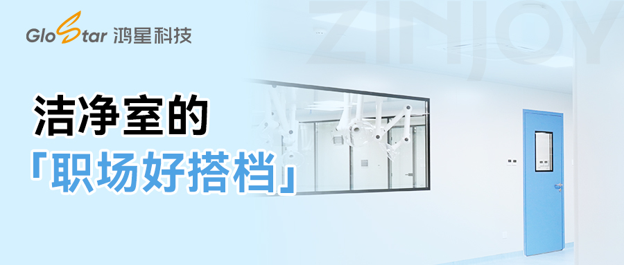 潔凈室的「職場(chǎng)好搭檔」