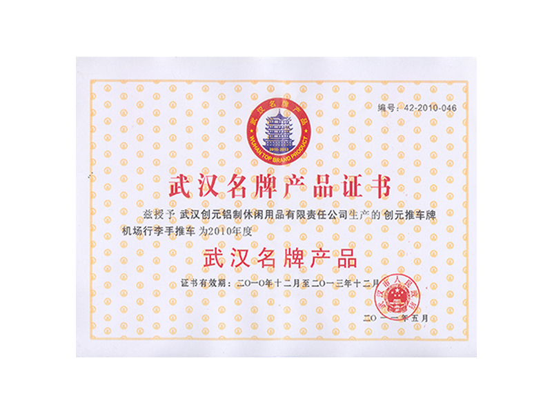 2011年武汉名牌产品证书