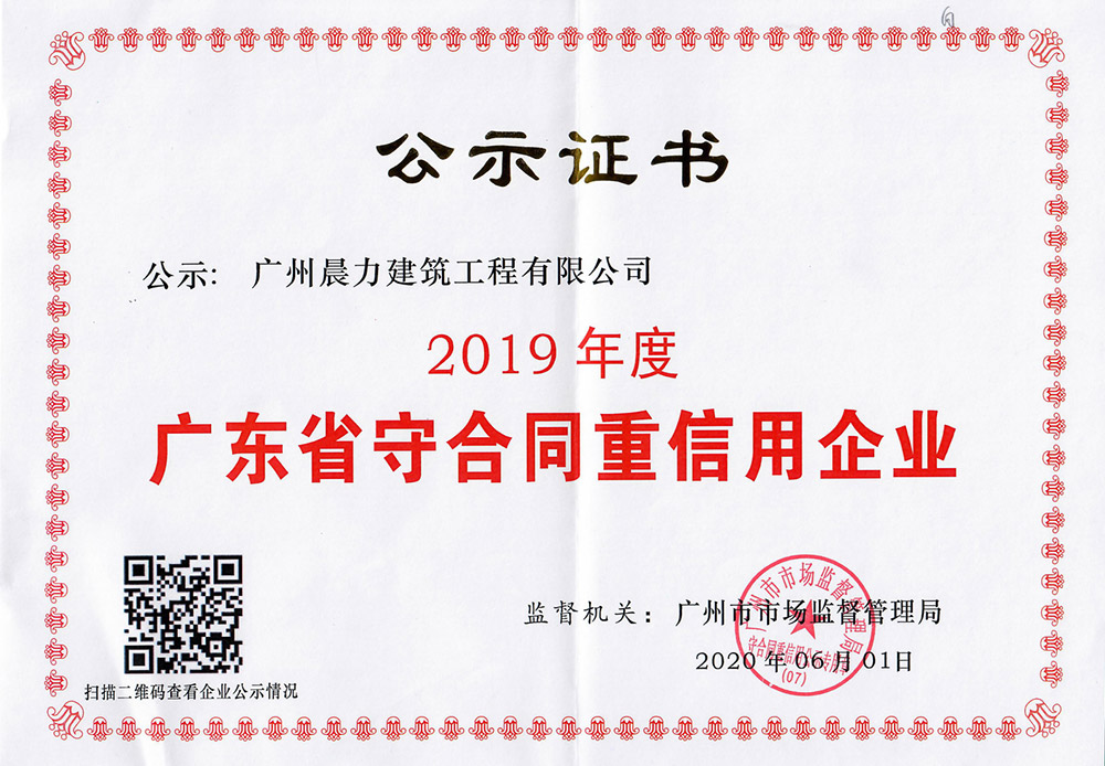 2019年度廣東省守合同重信用企業(yè)