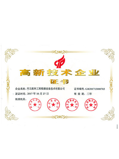 高新技術(shù)企業(yè)證書