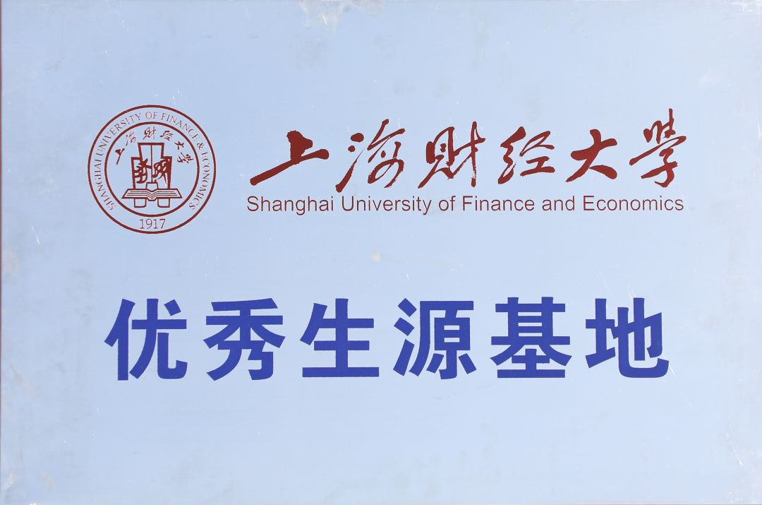 上海财经大学优秀生源基地