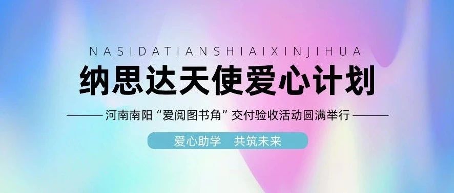 中国红十字基金会“尊龙凯时 - 人生就是搏!天使爱心计划”在河南援建的461个图书角交付使用