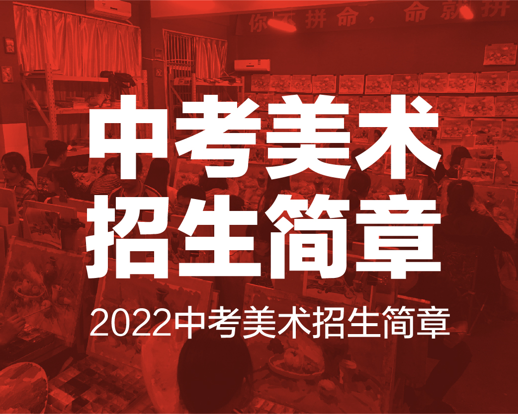 藝之行中考美術(shù)|所謂志同道合，就是名校集合