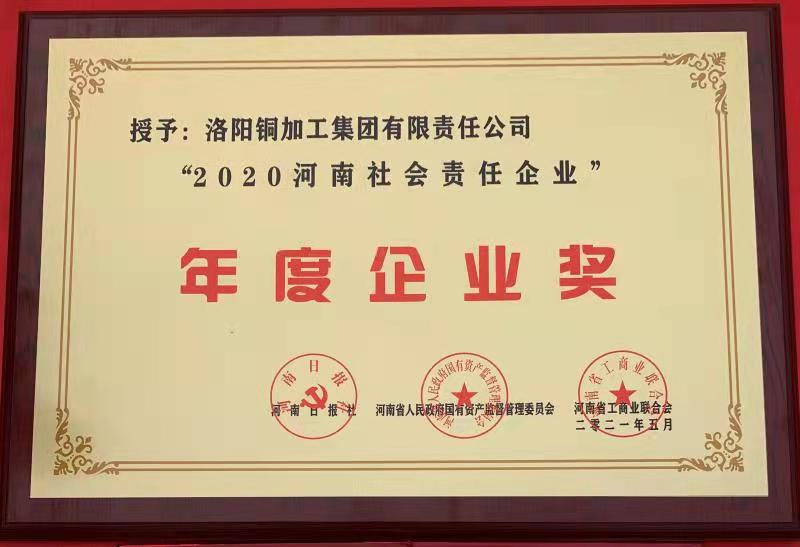 2020河南社會責任企業(yè)年度企業(yè)獎