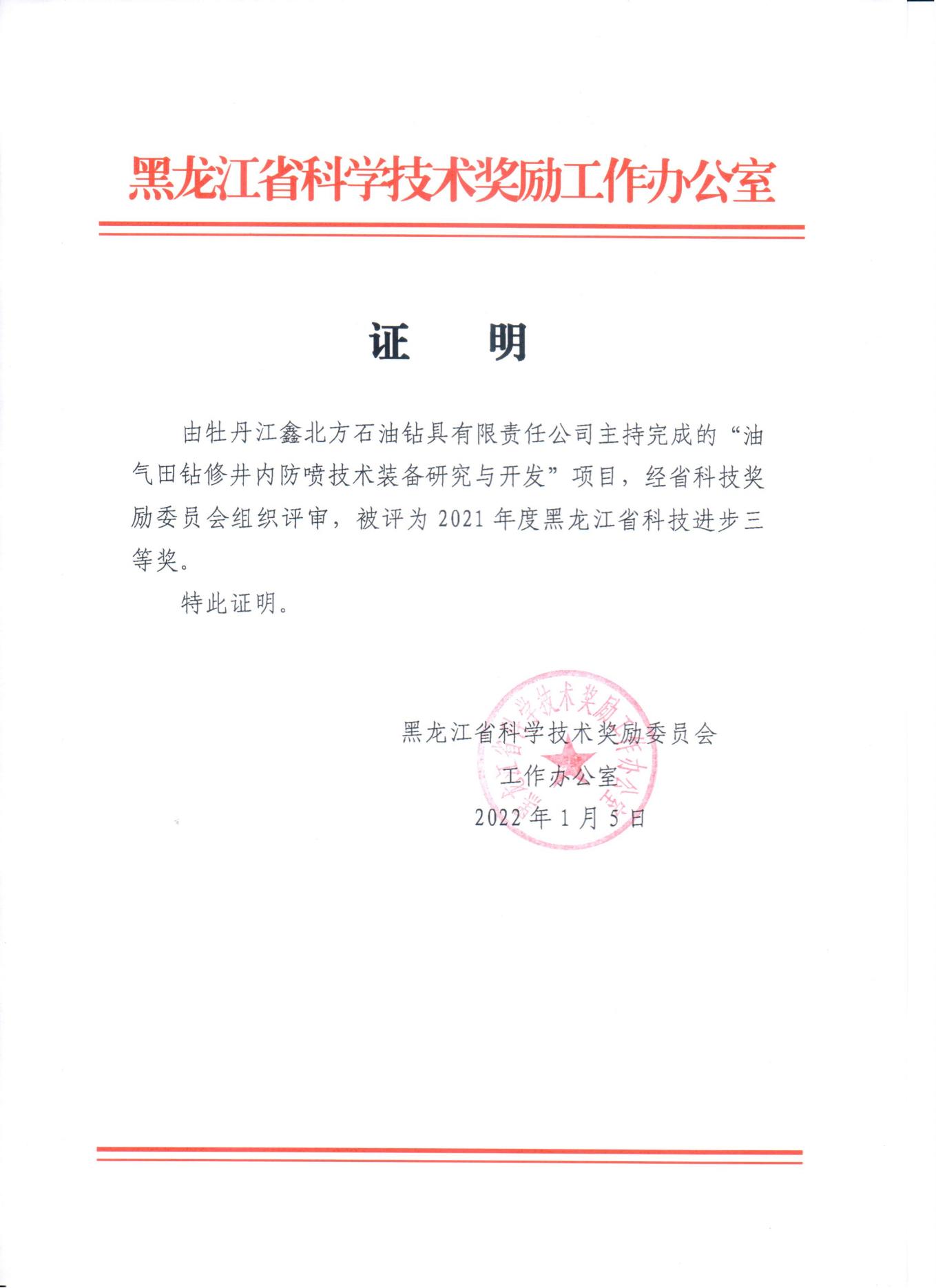 Our company won the third prize of Heilongjiang Provincial Science and Technology Award.