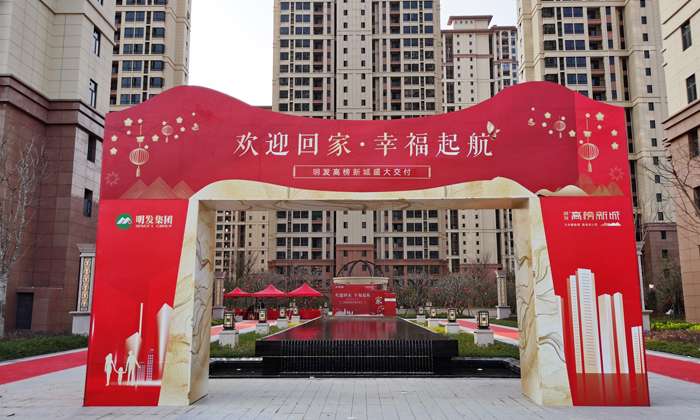 臻心交付幸福起航  明發高榜新城盛大交付