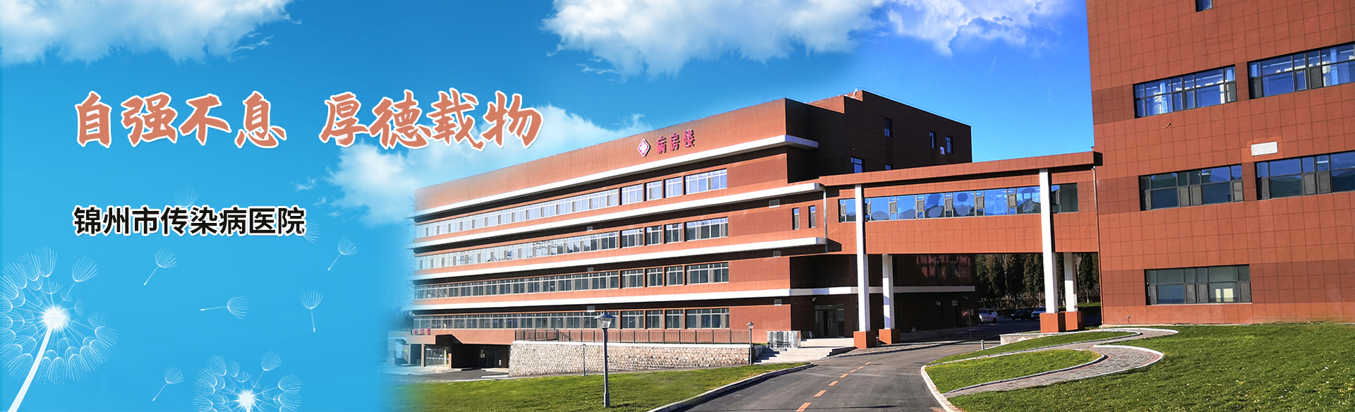 錦州傳染病醫(yī)院 