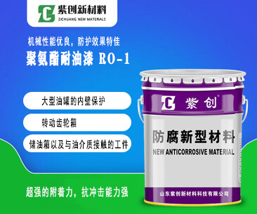 聚氨酯耐油漆 RO-1-涂料