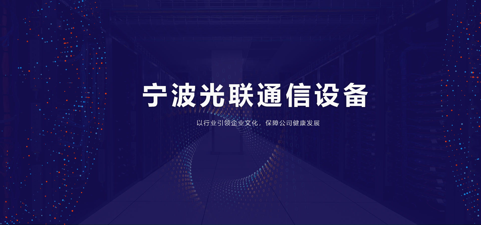 寧波光聯通信設備科技有限公司 js_thumb bannerPic