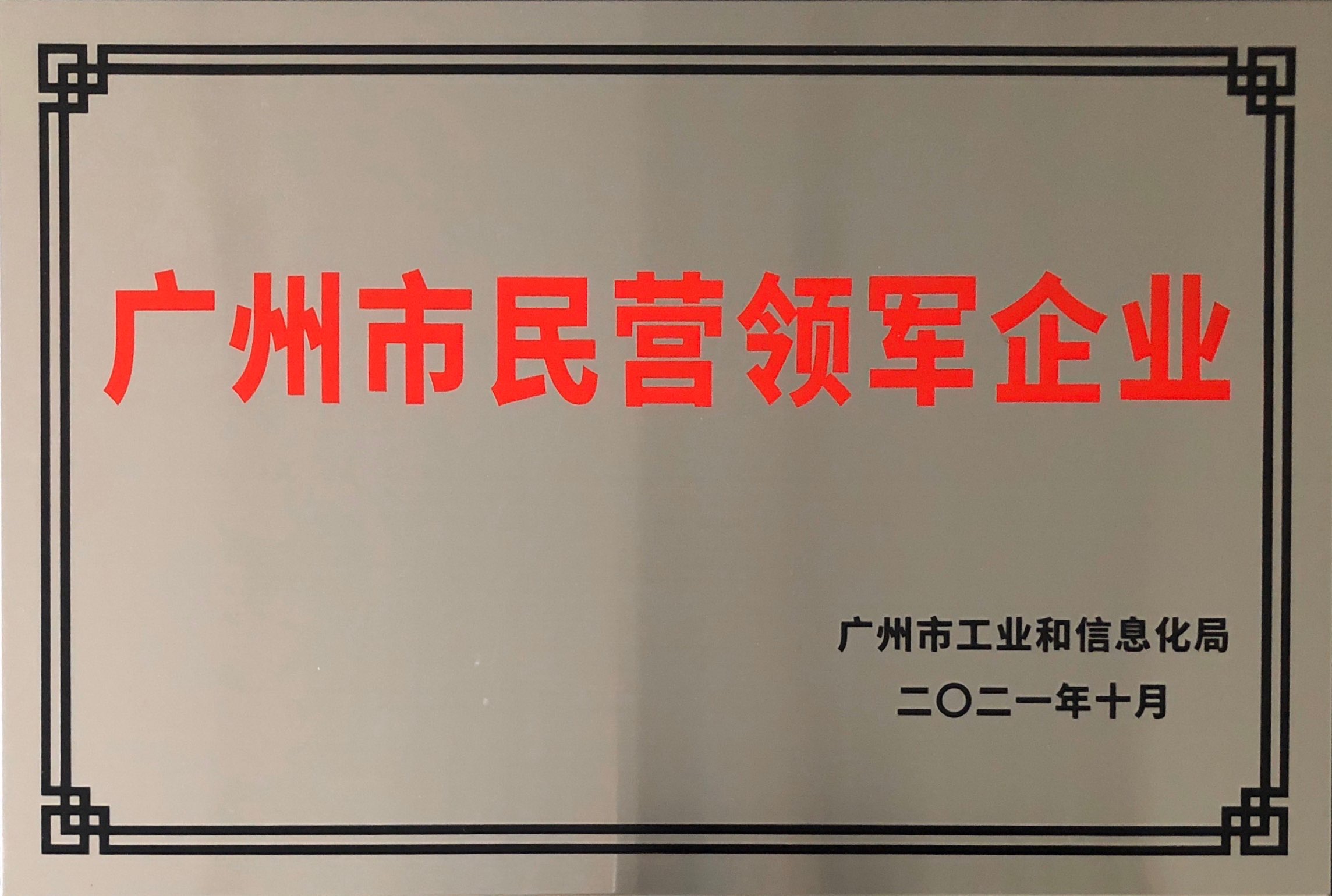 廣州市民營領(lǐng)軍企業(yè)