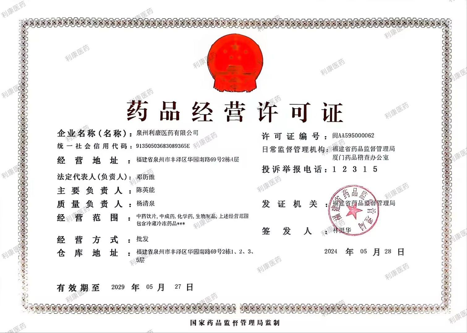 藥品經(jīng)營許可證