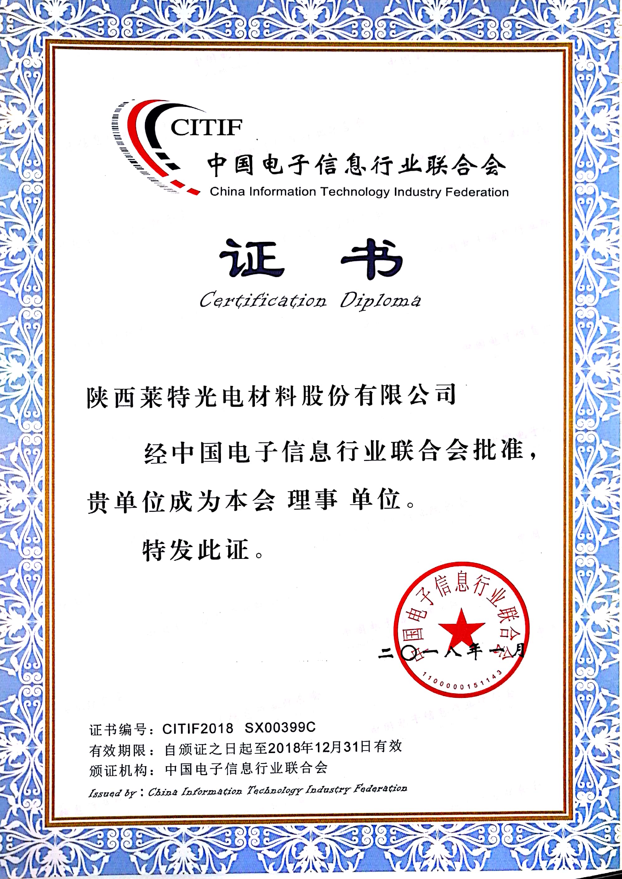 中國電子信息行業證書