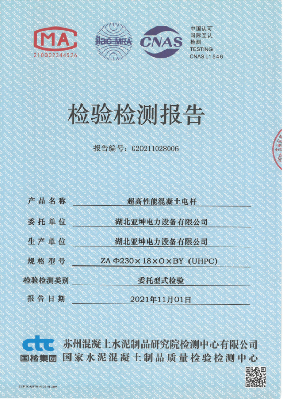 超高性能混凝土電桿檢驗(yàn)檢測(cè)報(bào)告
