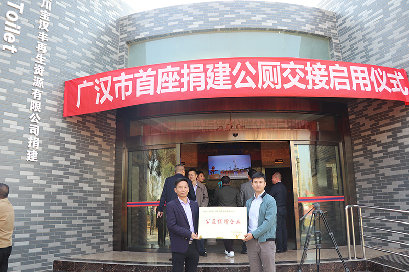 寶漢豐公司捐獻廣漢市首座現代化公廁交接儀式