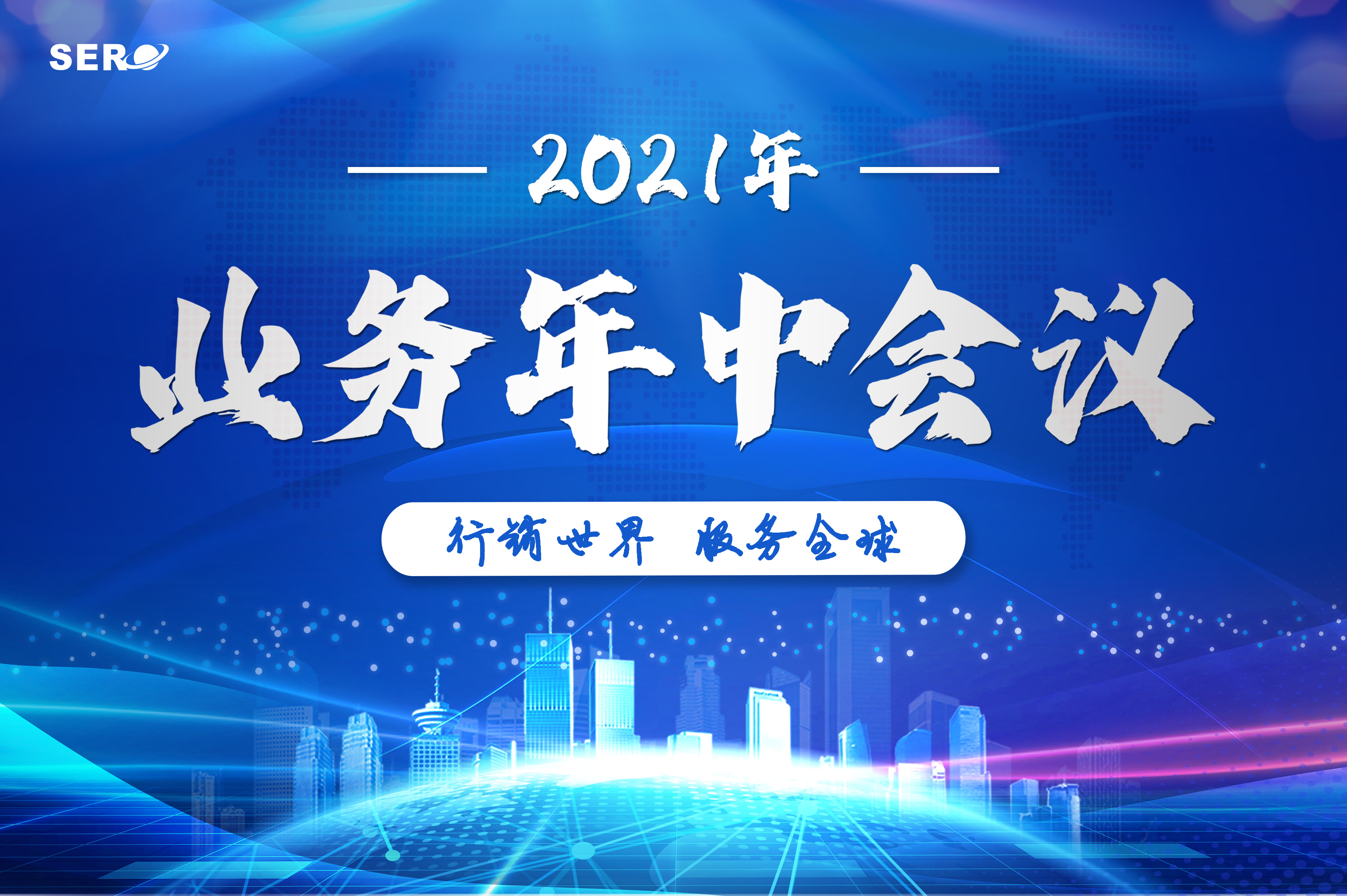 2021年-業(yè)務(wù)年中會(huì)議