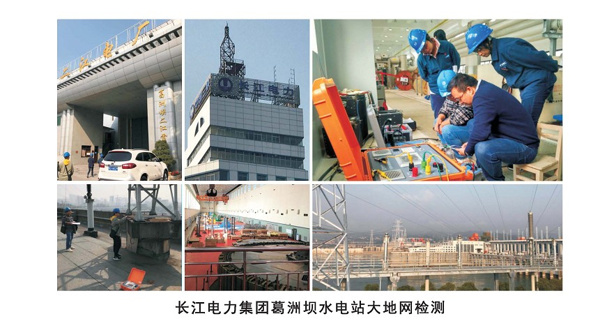 長江電力集團葛洲壩水電站大地網檢測