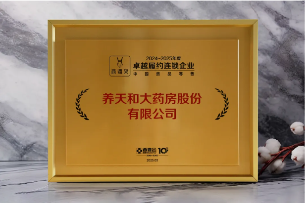 喜報！養(yǎng)天和獲得“中國藥品零售卓越履約連鎖企業(yè)”殊榮