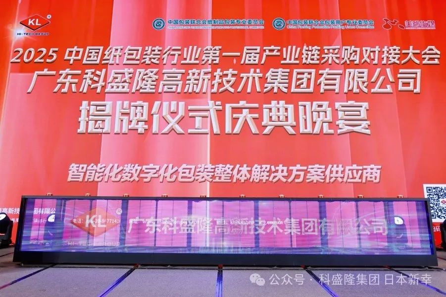 “廣州科盛隆”正式更名為“廣東科盛隆高新技術集團有限公司”，邁向智能化、數字化、集團化發展的包裝整體解決方案供應商！ 