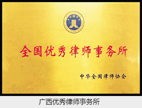 全国优秀律师事务所