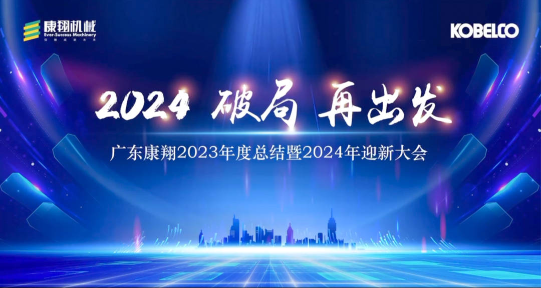 2024 破局，再出發(fā) | 廣東康翔年會盛典