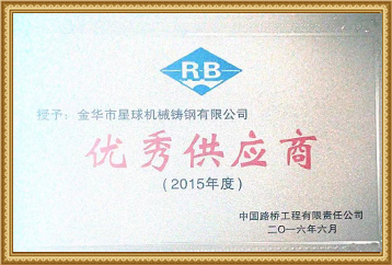 优秀供应商 优秀供应商