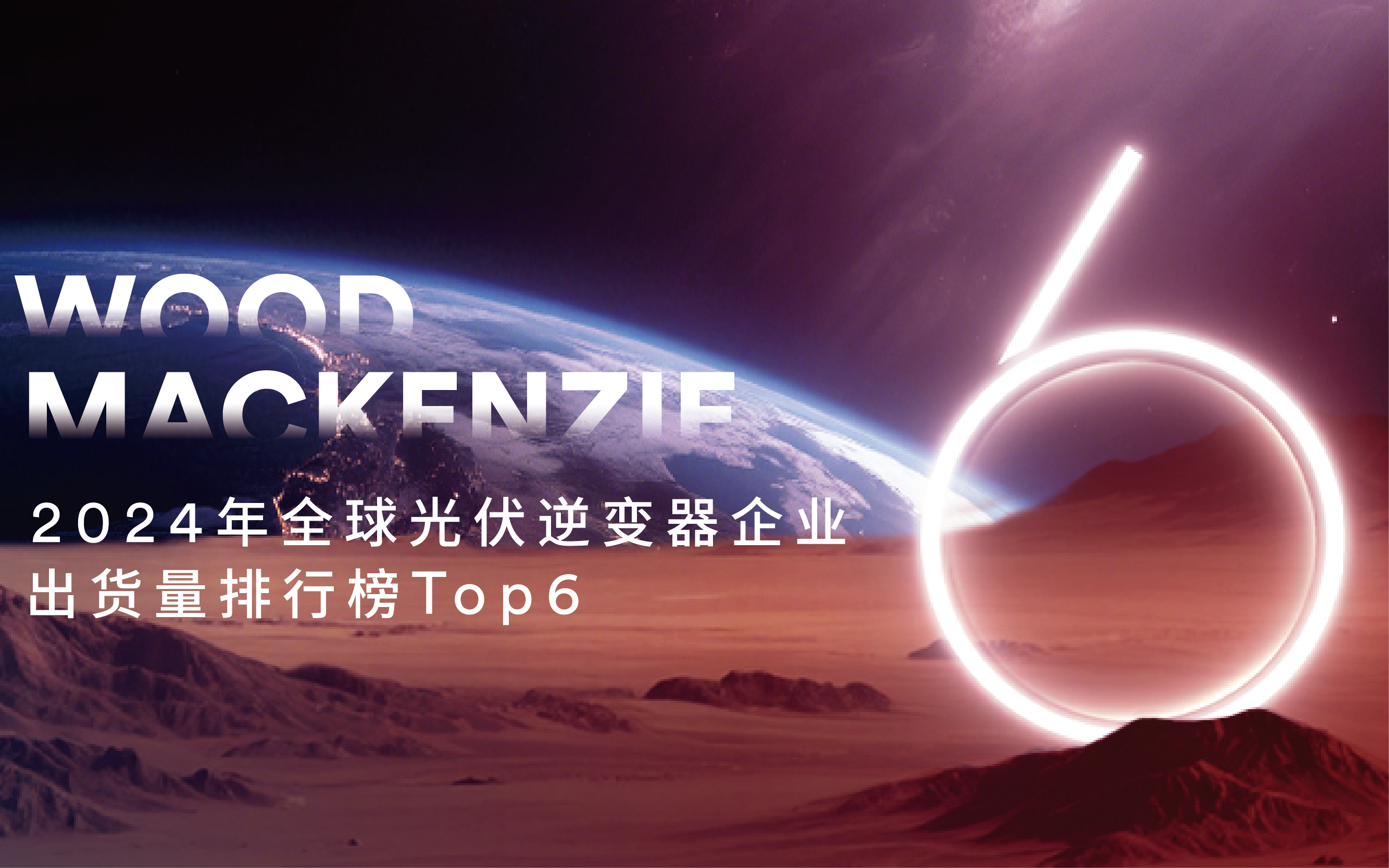 戶用全球第一！愛士惟登頂伍德麥肯茲全球戶用出貨榜，總出貨量蟬聯(lián)全球第六