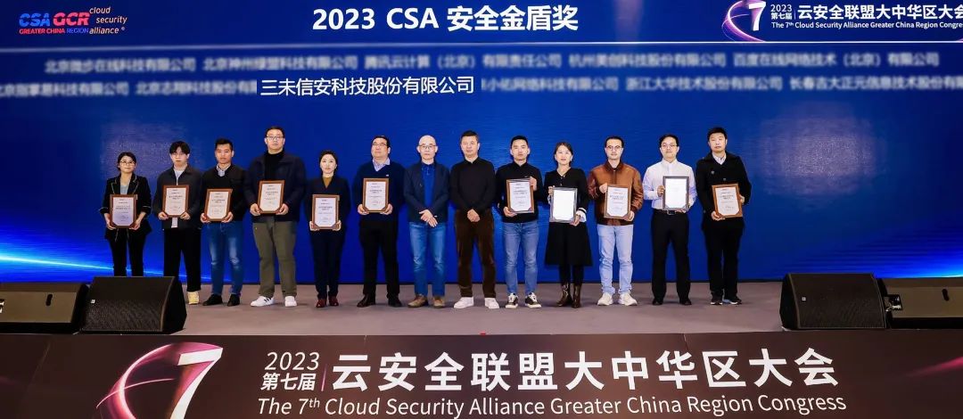 尊龙凯时人生就博官网登录荣获CSA 2023安全金盾奖，并入选数据安全平台神兽企业方阵“白虎”企业