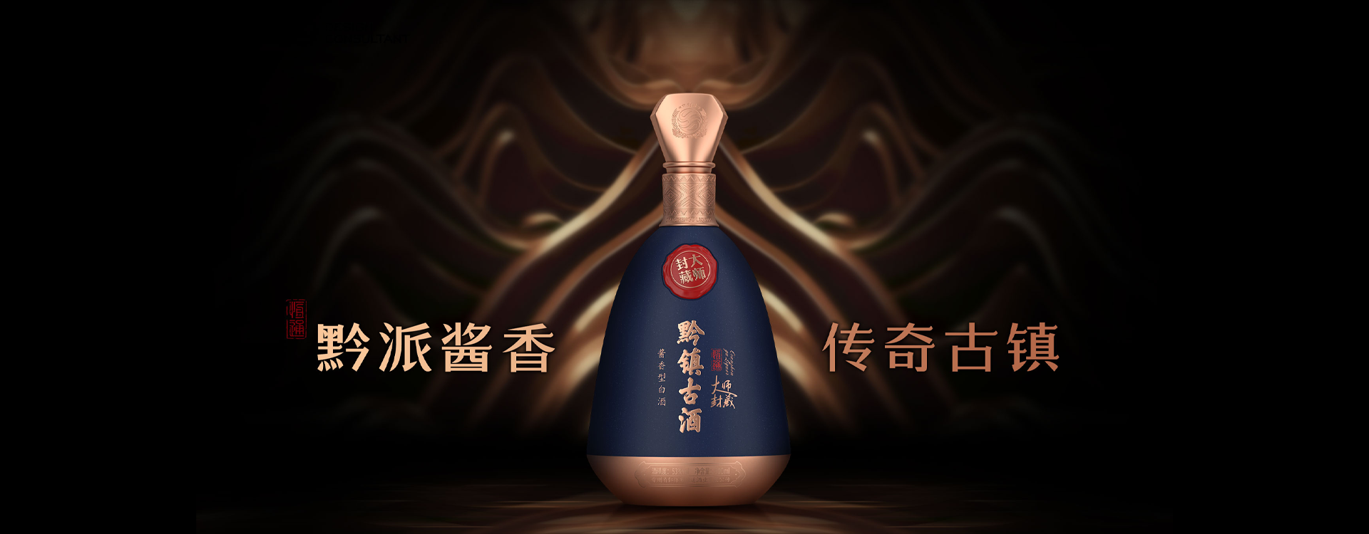 黔鎮(zhèn)古酒