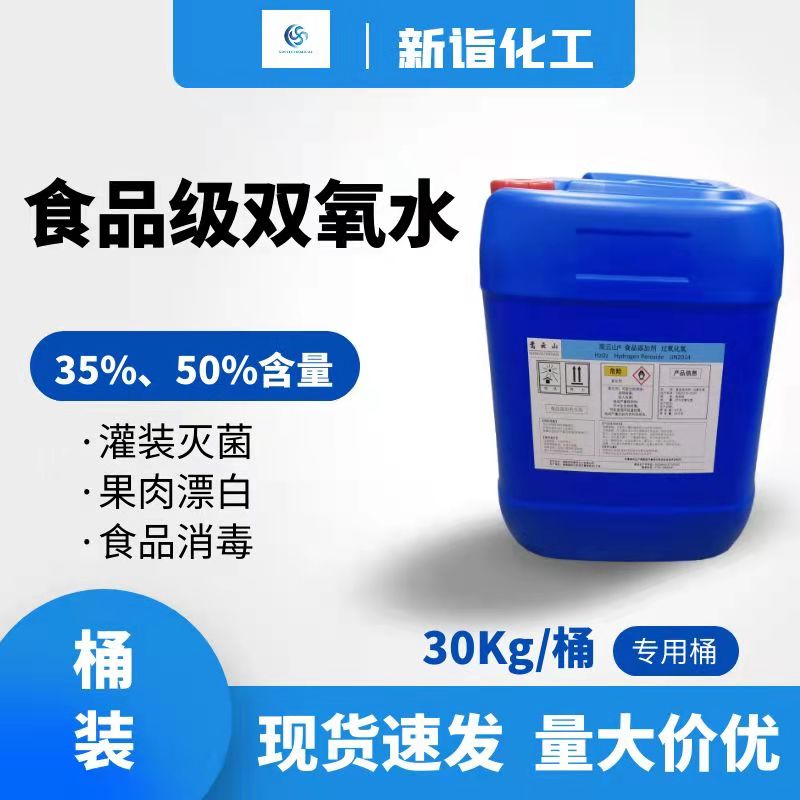 食品級雙氧水（食品級過氧化氫）