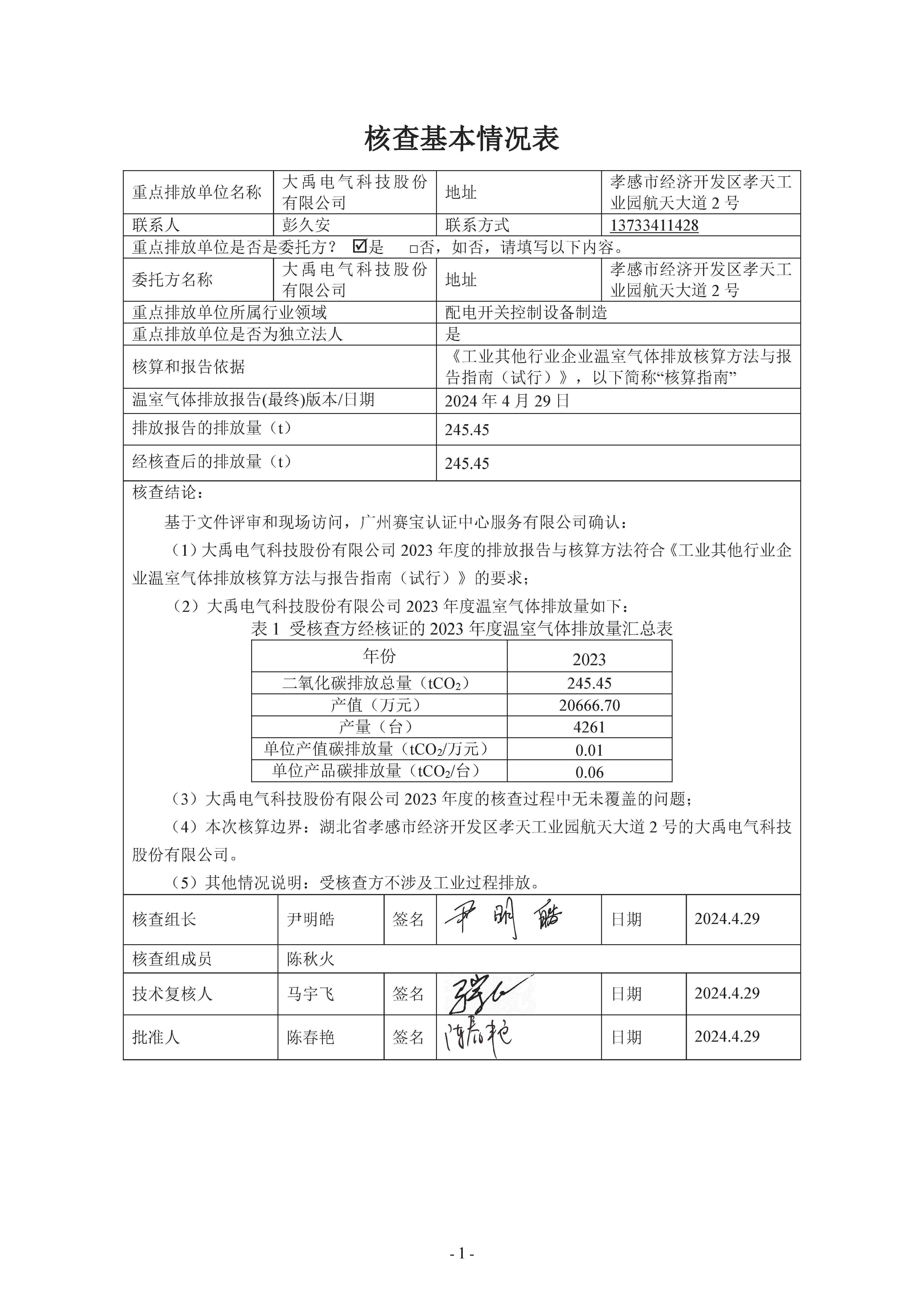 2023年度温室气体排放核查报告