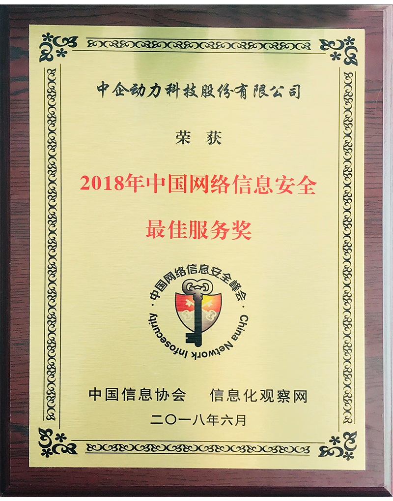 2018網絡安全信息最佳服務商
