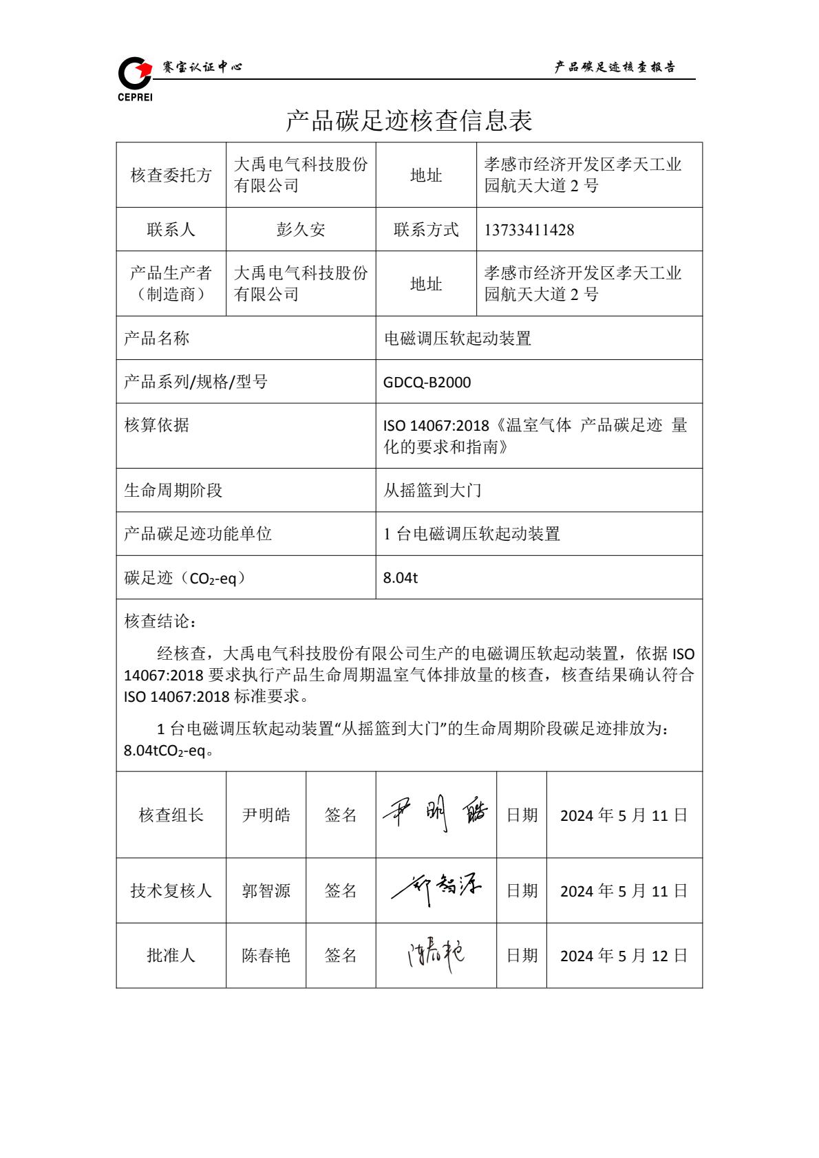 碳足迹核查报告-金年会app科技股份有限公司