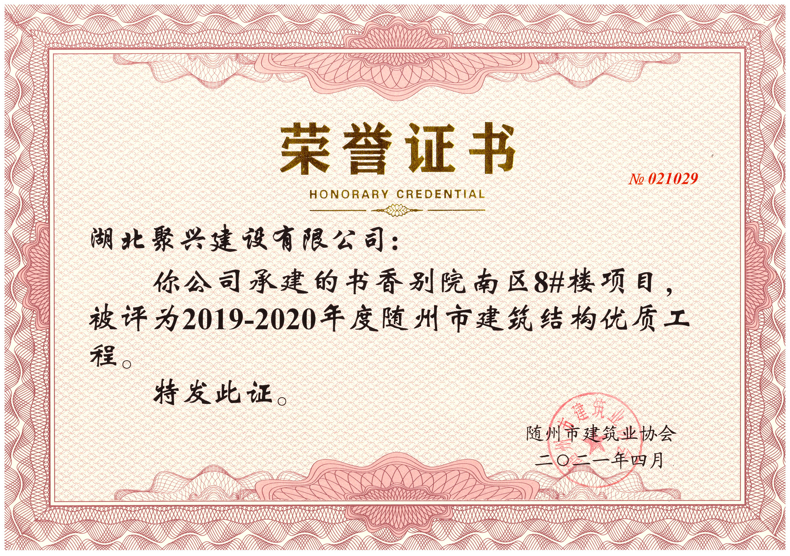 書香別院南區(qū)8#樓項(xiàng)目被評(píng)為2019-2020年度隨州市建筑結(jié)構(gòu)優(yōu)質(zhì)工程