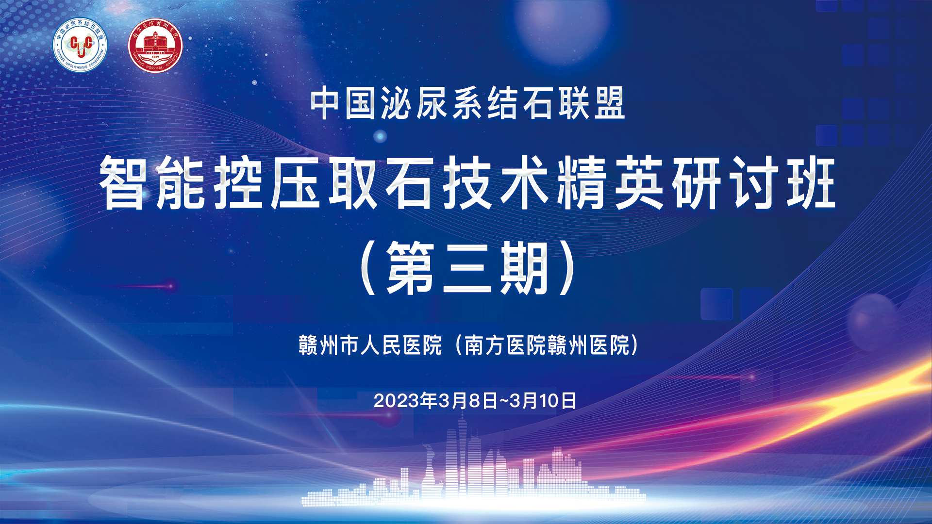 中國泌尿系結石聯盟智能控壓取石技術精英研討班（第三期）精彩剪輯