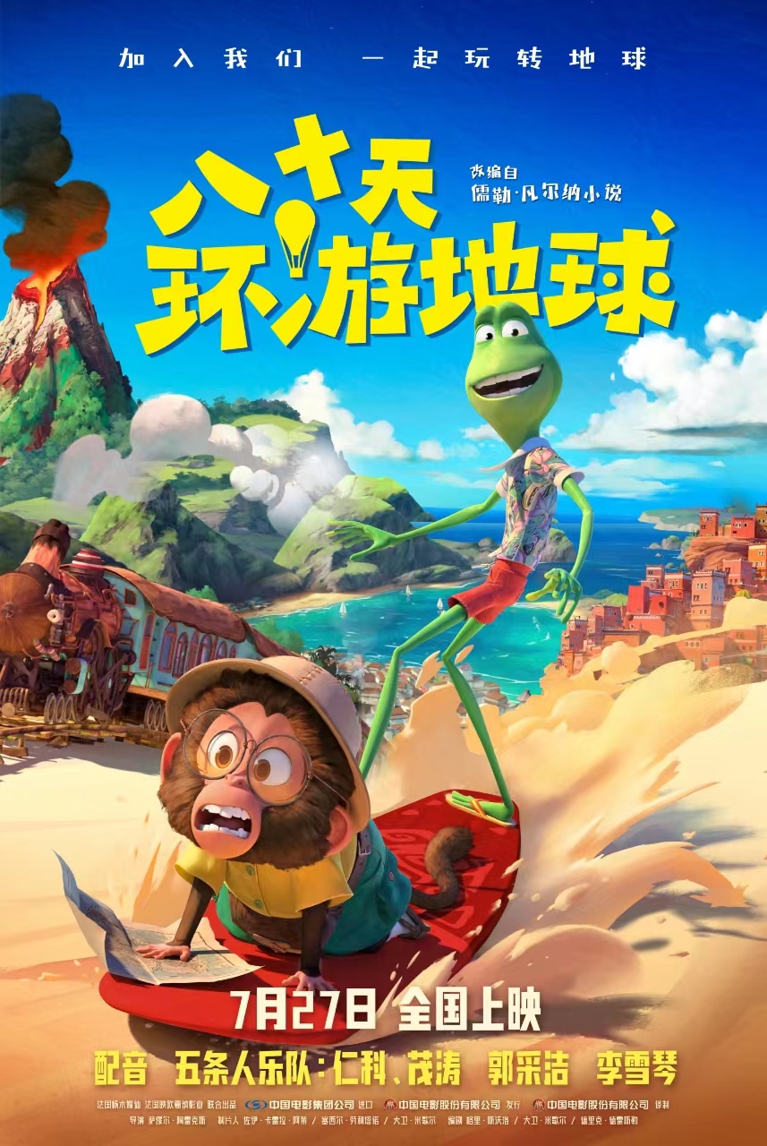 电影《八十天环游地球》