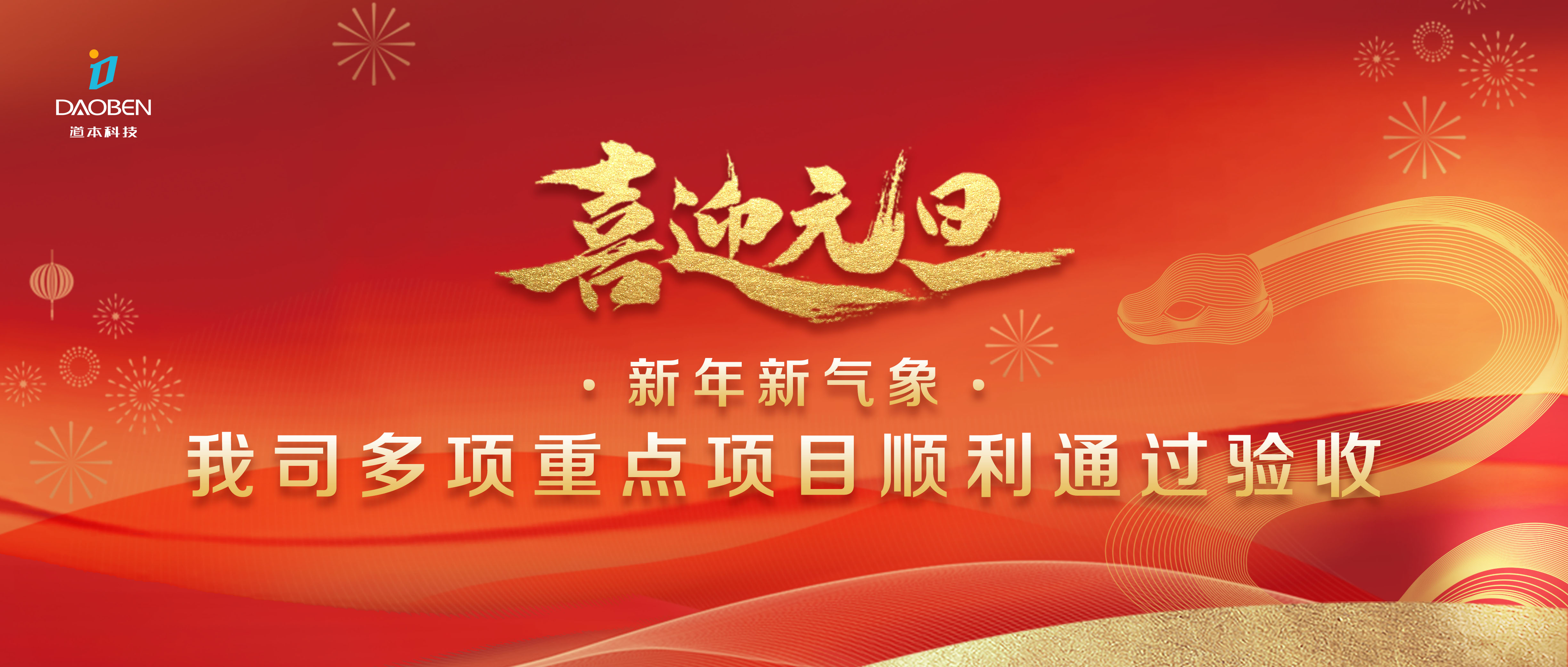 道本科技多個重點項目順利通過驗收，喜迎元旦佳節