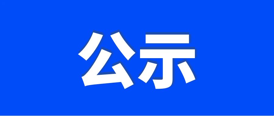 廣西前之錦人力資源有限責(zé)任公司職業(yè)技能等級(jí)認(rèn)定擬通過(guò)人員名單公示