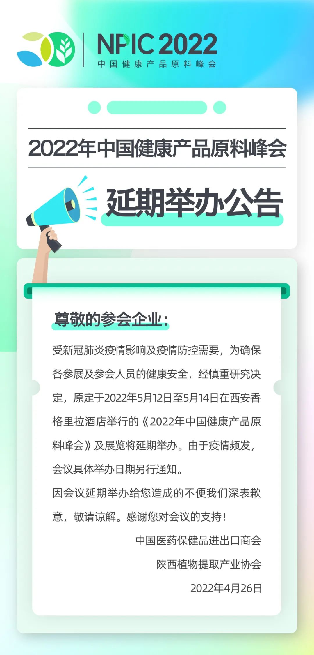 2022年中國健康產(chǎn)品原料峰會延期舉辦公告